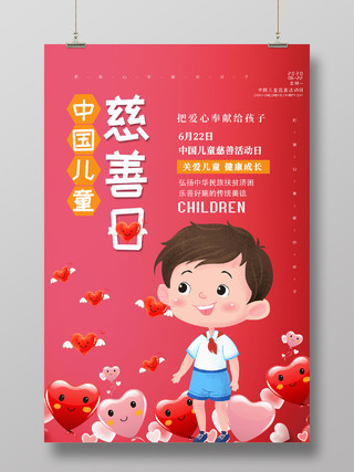 红色公益中国儿童慈善活动日宣传海报中国儿童慈善日
